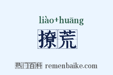 撩荒是什么意思的图片